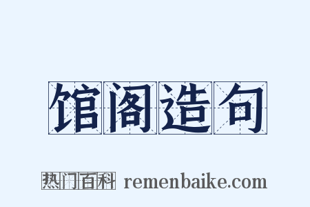 馆阁造句是什么意思的图片